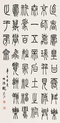 赵叔孺 书法 立轴　